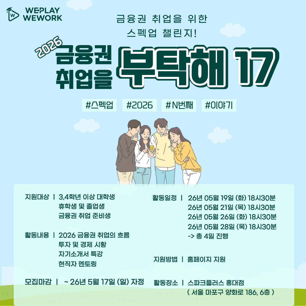 [금융권 대외활동] 금융권 취업을 부탁해 17기