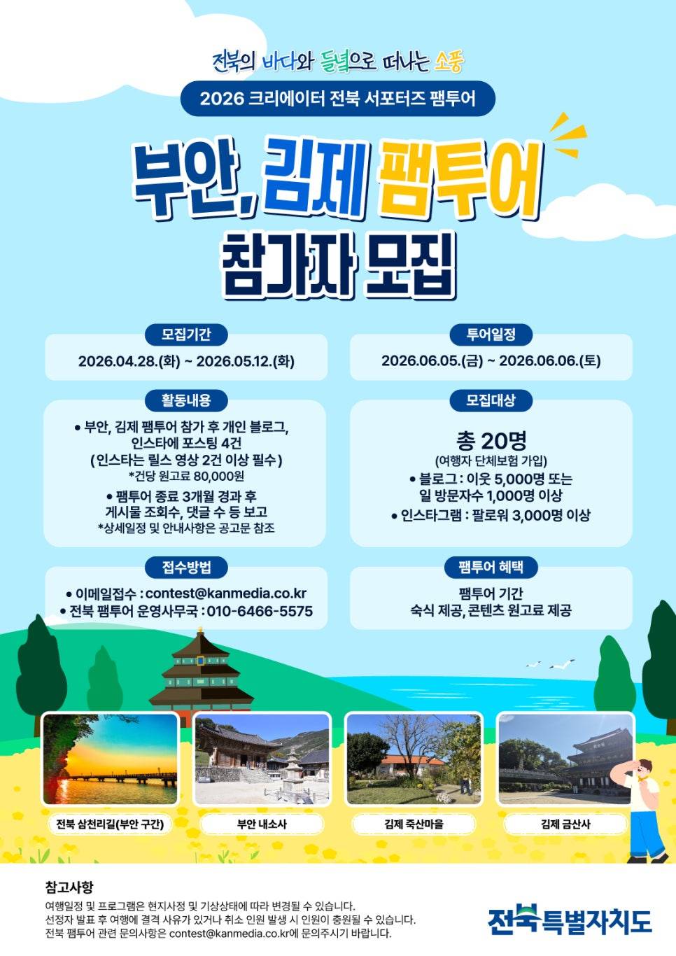 2026 크리에이터 전북 서포터즈 팸투어 참가자 모집