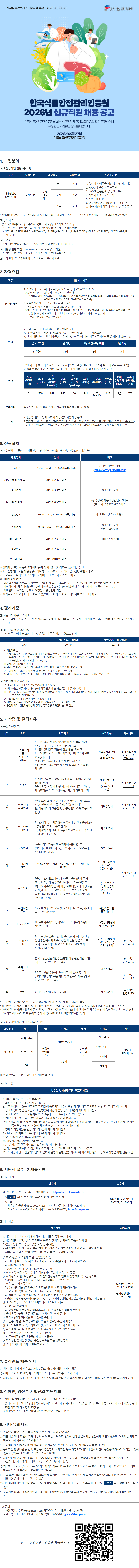 [한국식품안전관리인증원] 2026년 신규직원 채용 공고