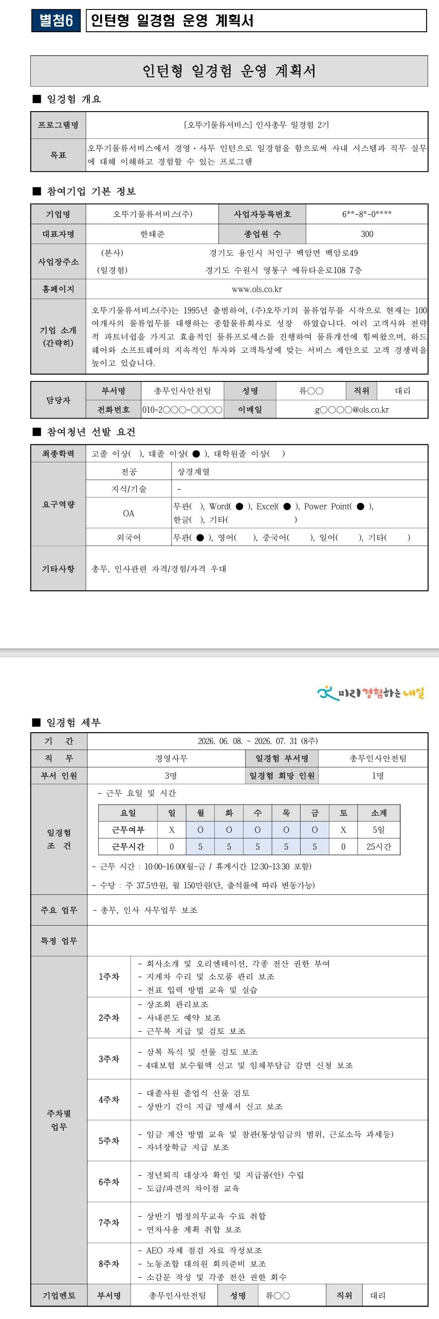 [오뚜기물류서비스] 인사총무 일경험 2기