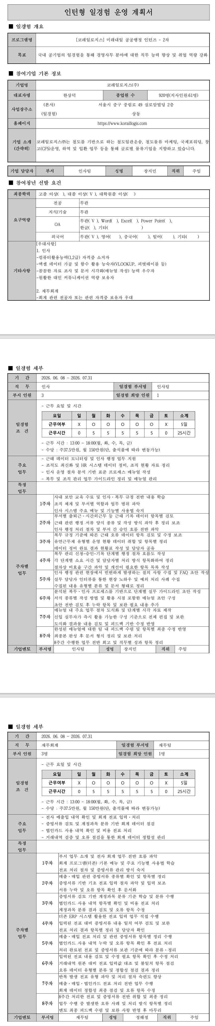 [코레일로지스] 미래내일 공공행정 인턴즈 - 2차