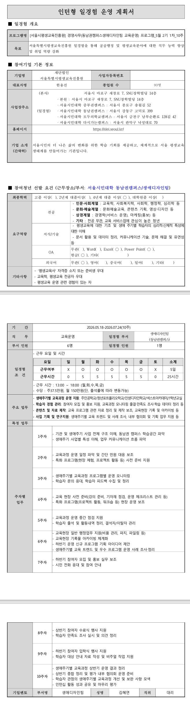 [서울시평생교육진흥원] 경영사무(동남권캠퍼스생애디자인팀 교육운영)프로그램_5월2기1차_10주