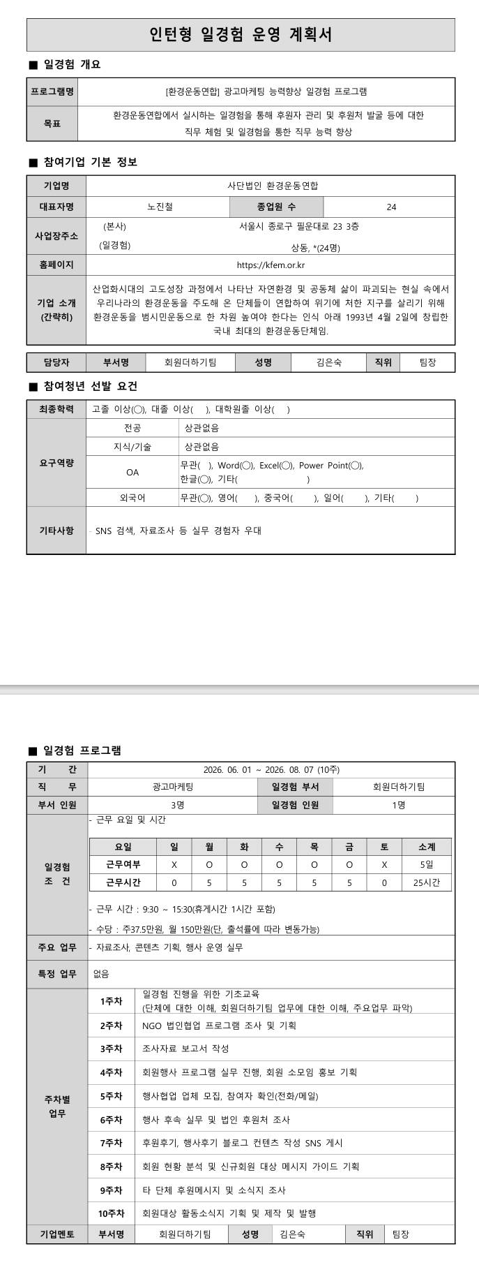 [환경운동연합] 광고마케팅 능력향상 일경험 프로그램