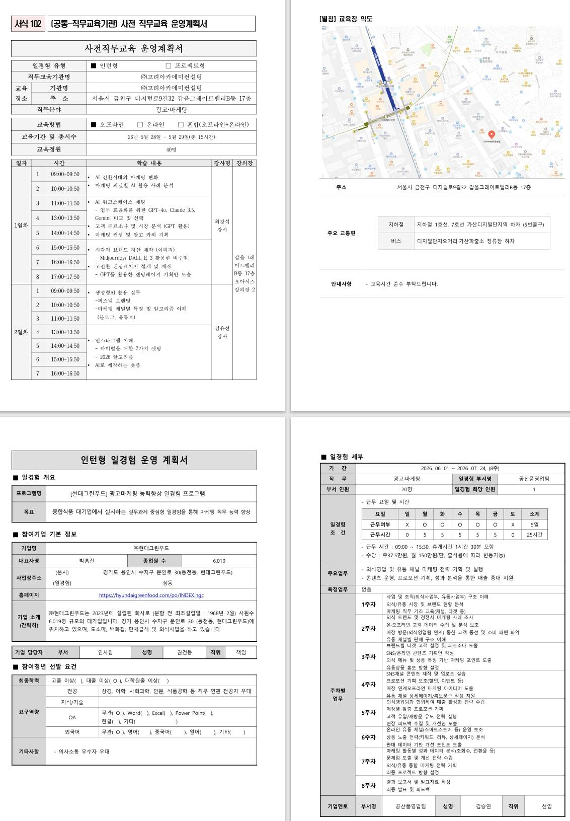 [현대그린푸드] 광고마케팅 능력향상 일경험 프로그램
