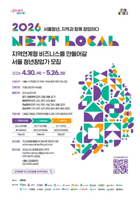 『넥스트로컬 8기』 지역연계형 청년 창업 지원사업 참여자 모집