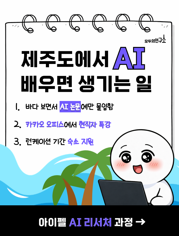 [모두의연구소] 최신 논문 기반 6개월 AI 부트캠프! 아이펠 AI 리서처 과정