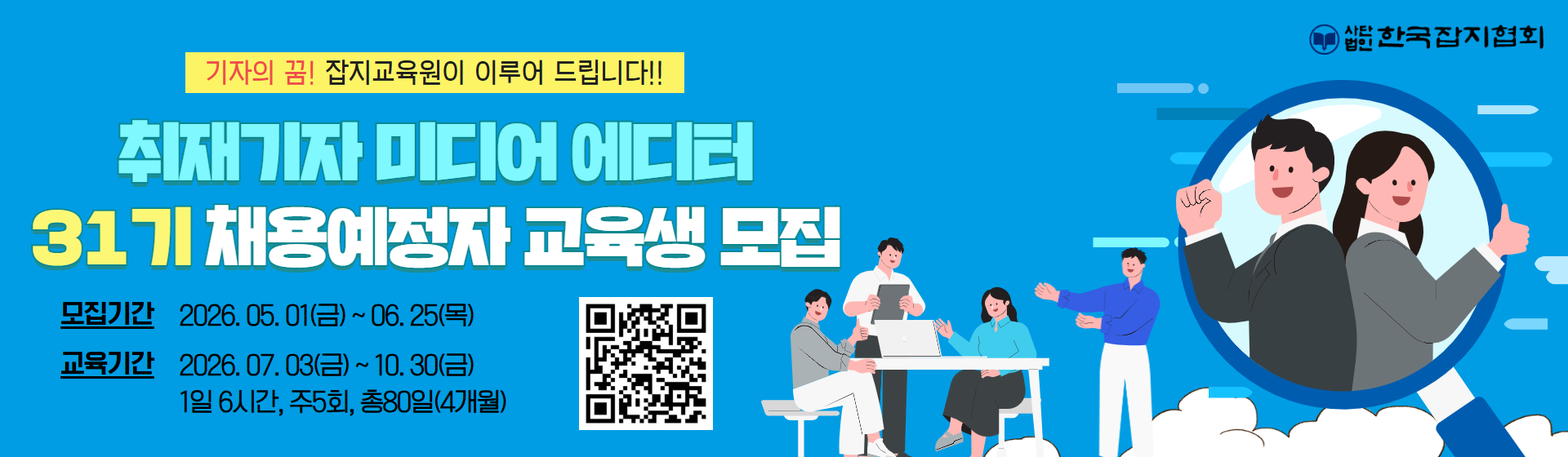 [취업연계/무료] 2026년 취재기자 미디어 에디터 양성(채용예정자) 과정 교육생 모집(~6/25)