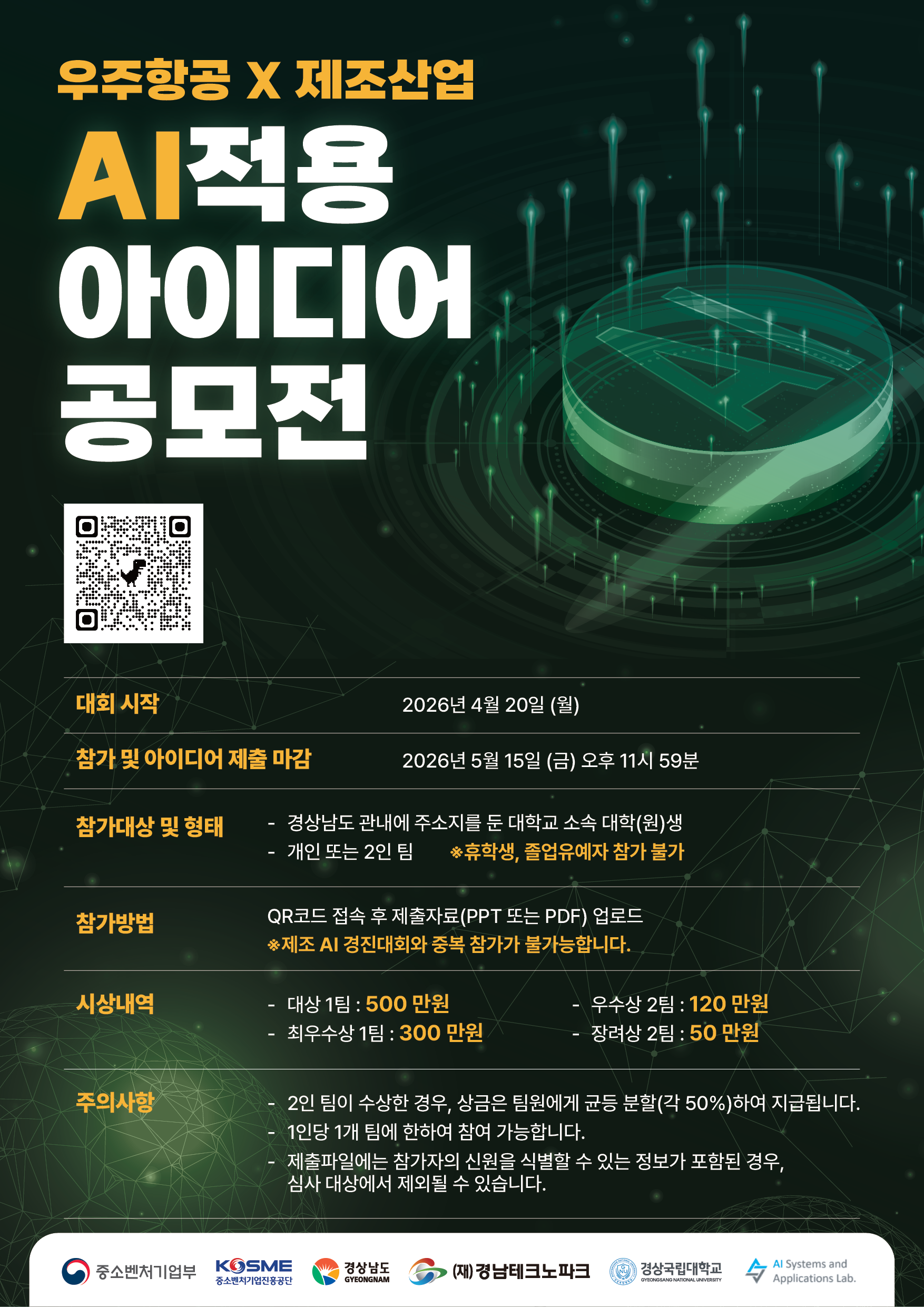 2026 우주항공·제조 산업 현장 AI 적용 아이디어 공모전