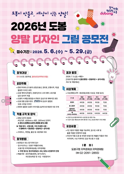 2026년 제4회『도봉 양말 디자인 그림 공모전』