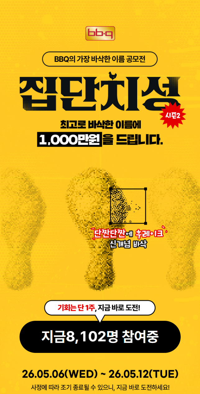 [BBQ] 집단치성 시즌2 신제품 네이밍 콘테스트
