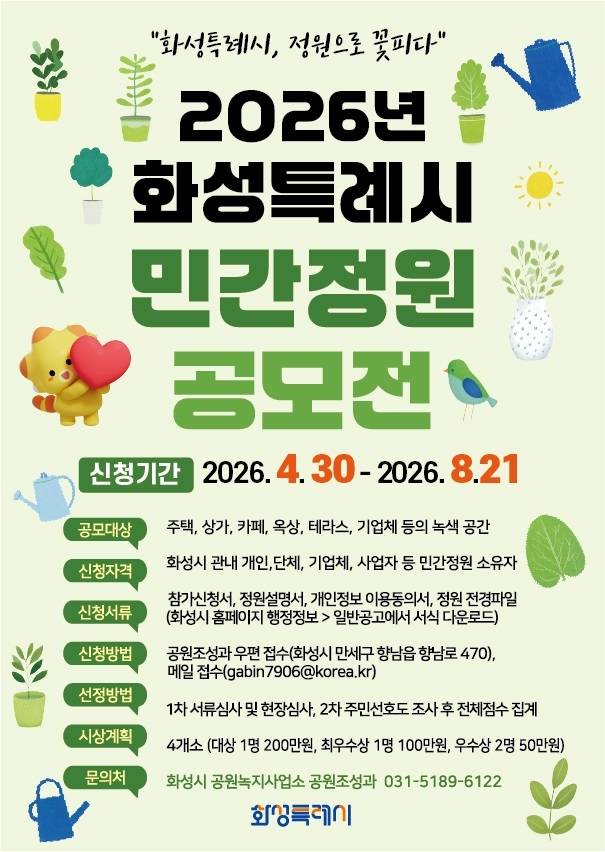 [화성특례시] 2026년 화성특례시 민간정원 공모전
