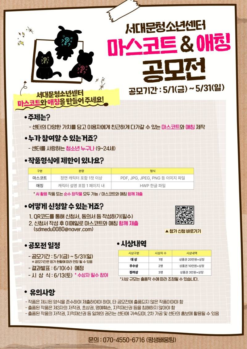 [서대문청소년센터] 마스코트&애칭 공모전