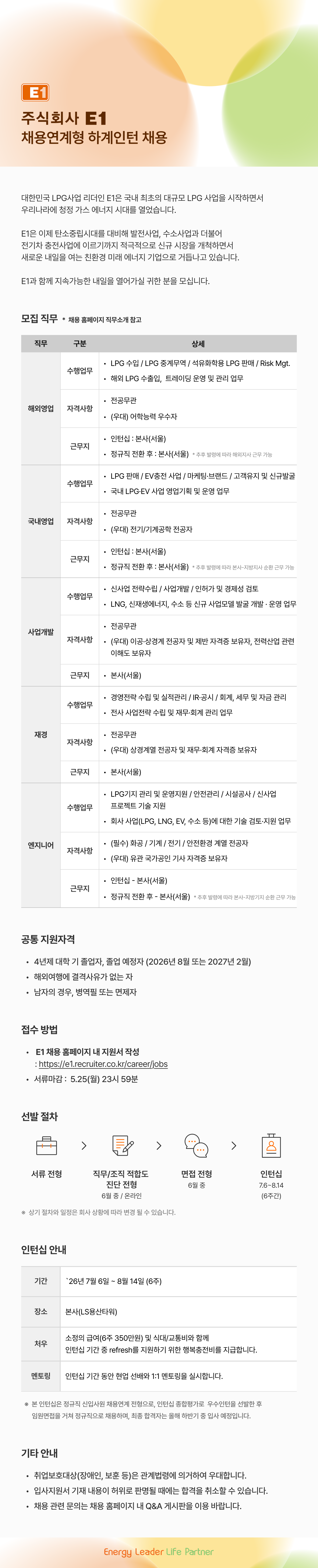 [E1] 2026년 채용연계형 하계인턴 채용