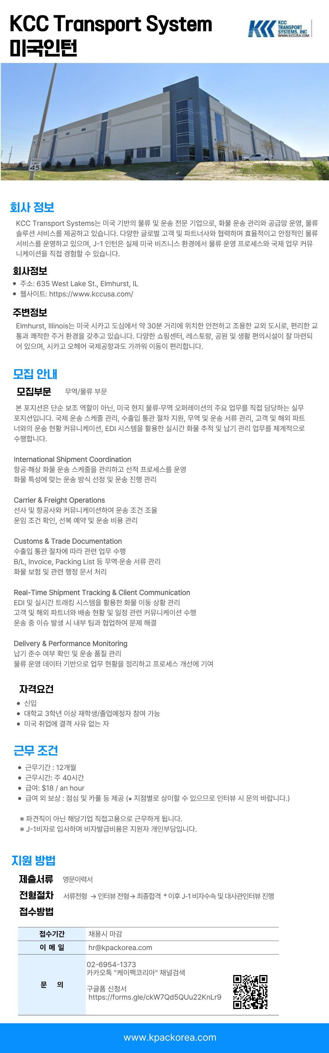 [미국/일리노이]글로벌 종합 물류 기업 KCC Transport System 무역/물류 부문 채용