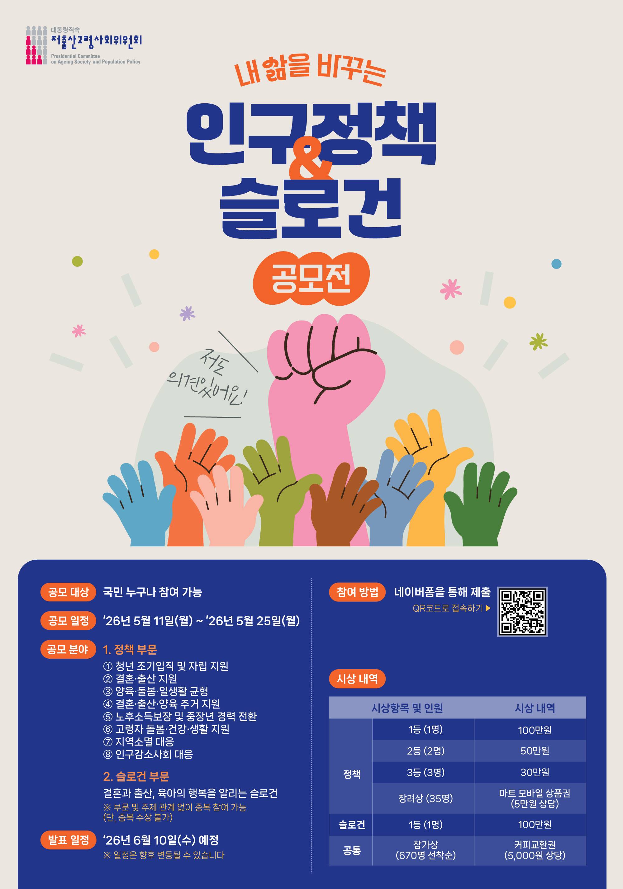 <내 삶을 바꾸는 인구정책&슬로건 공모전> 여러분이 바라는 삶을 직접 들려주세요!
