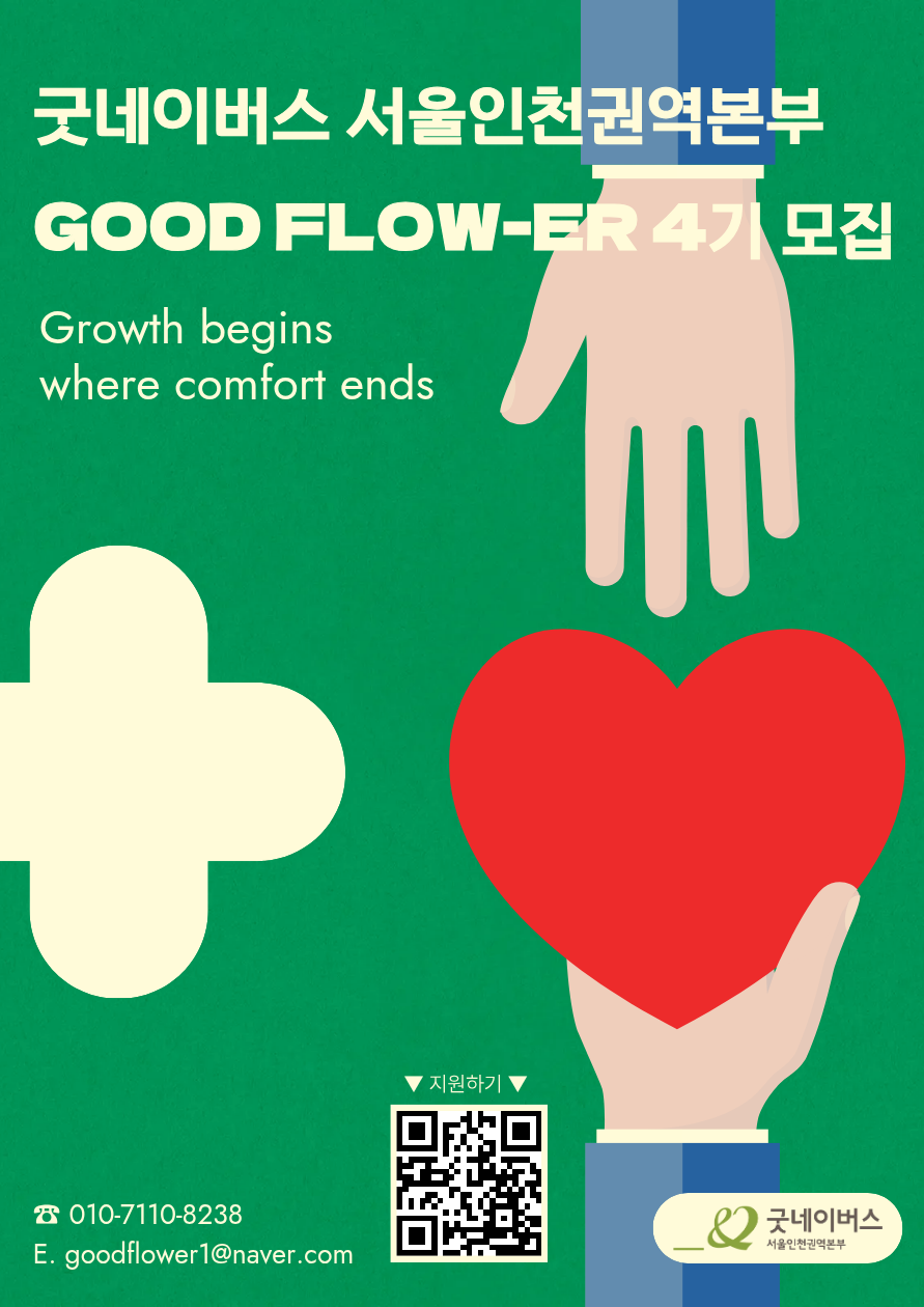 [굿네이버스 서울인천권역본부] 굿플로워 4기 추가 모집! (NGO 캠페인 기획/운영/실무 활동)