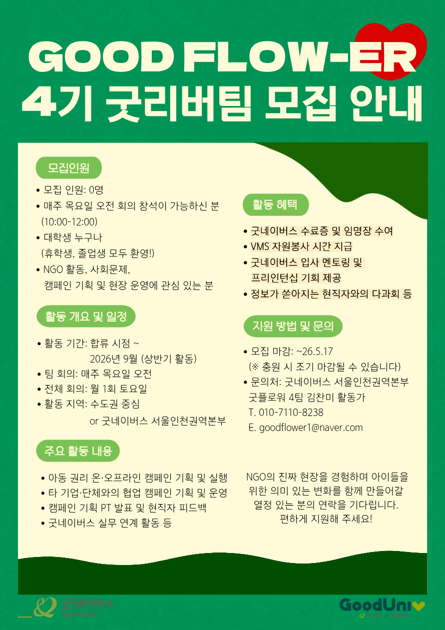 [굿네이버스 서울인천권역본부] 굿플로워 4기 추가 모집! (NGO 캠페인 기획/운영/실무 활동)