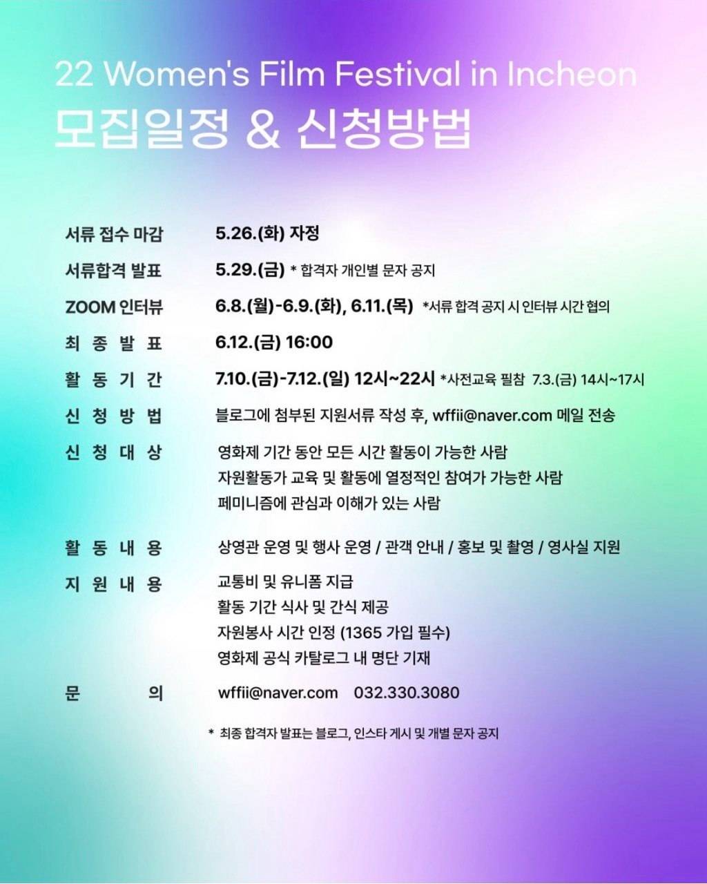 22회 인천여성영화제 자원활동가 우피(WFFII)지기 모집