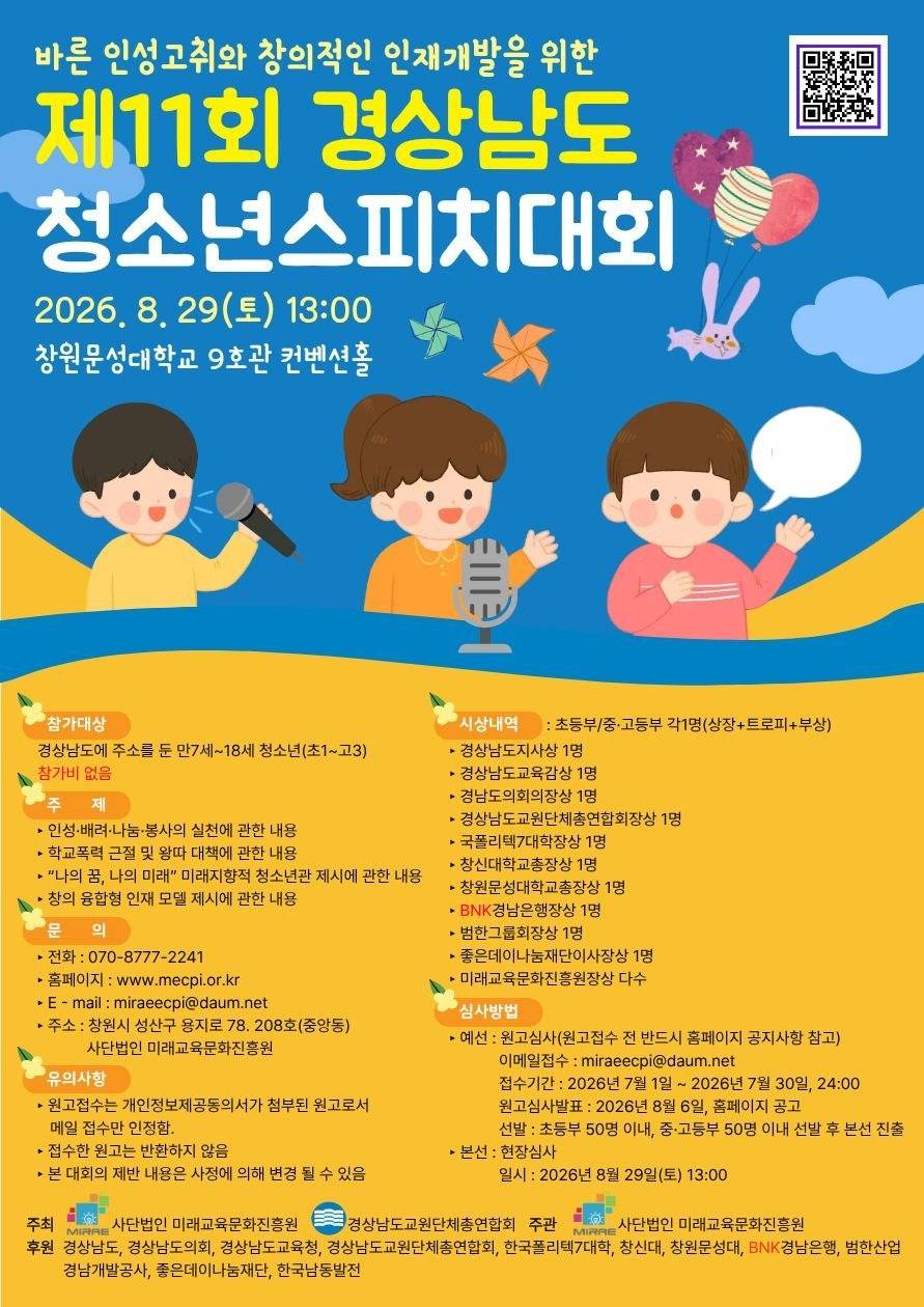 제11회 경상남도 청소년 스피치 대회
