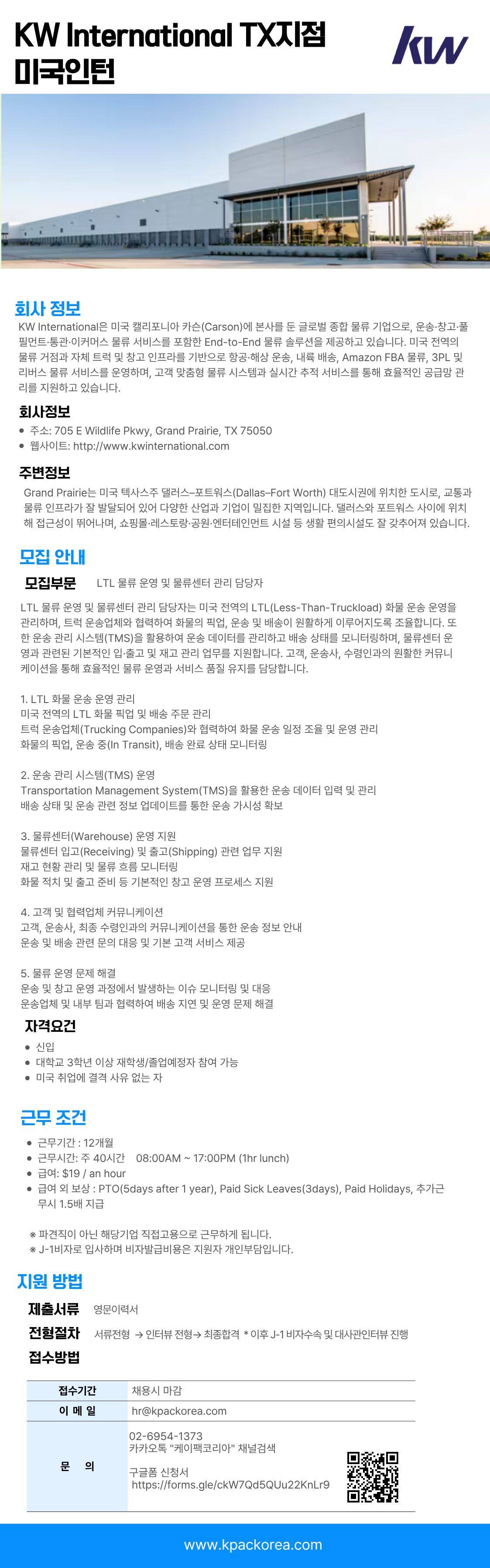 [미국/텍사스]글로벌 종합 물류 기업 KW International 텍사스지점 LTL 물류부문 채용