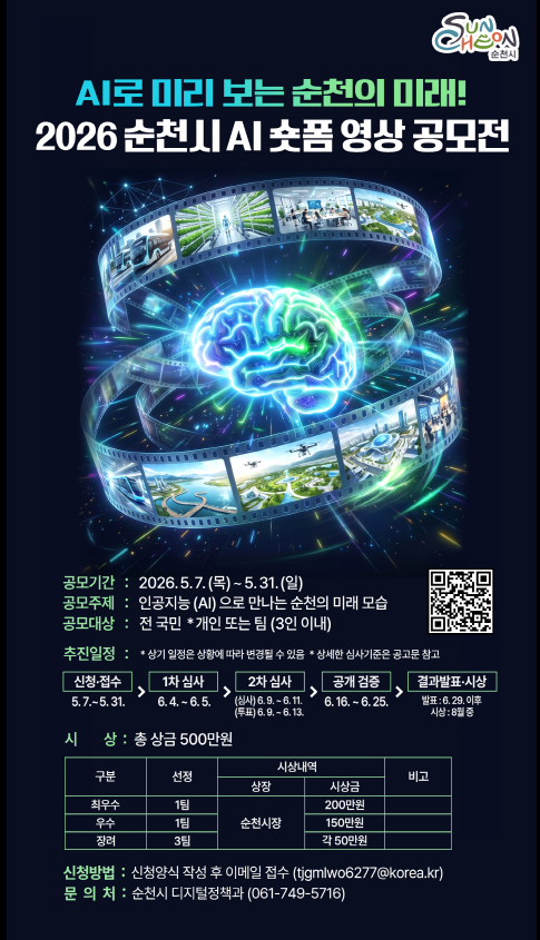 2026 순천시 인공지능(AI) 영상 공모전