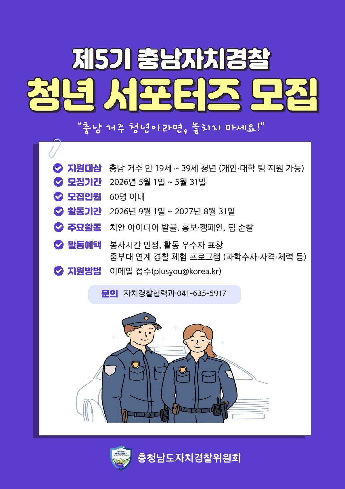 충청남도자치경찰위원회 제5기 충남자치경찰 청년 서포터즈 모집