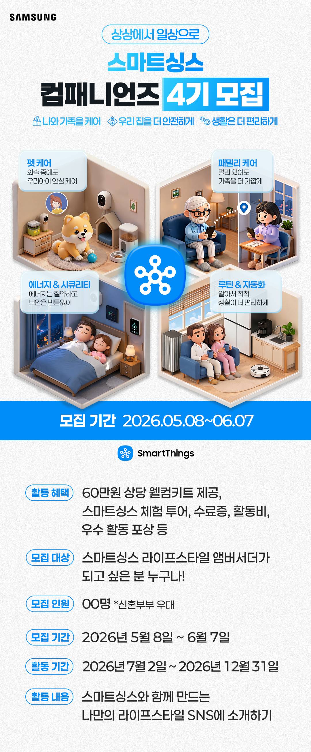 [삼성전자] 스마트싱스 컴패니언즈 4기 모집