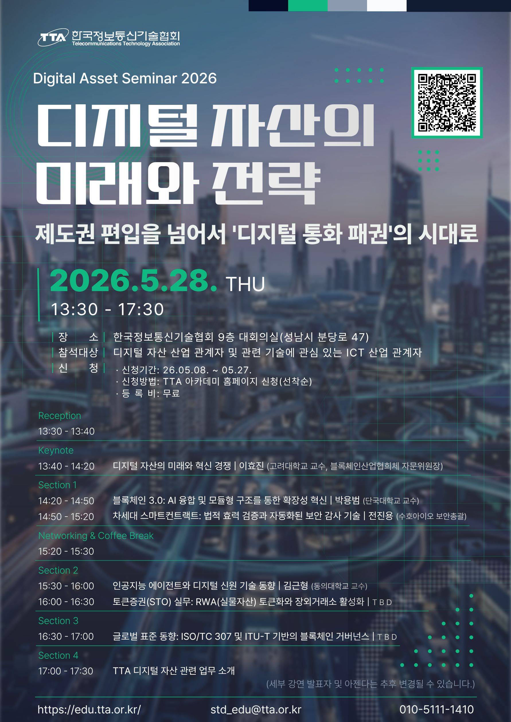 [TTA/무료세미나] 디지털 자산의 미래와 전략 세미나