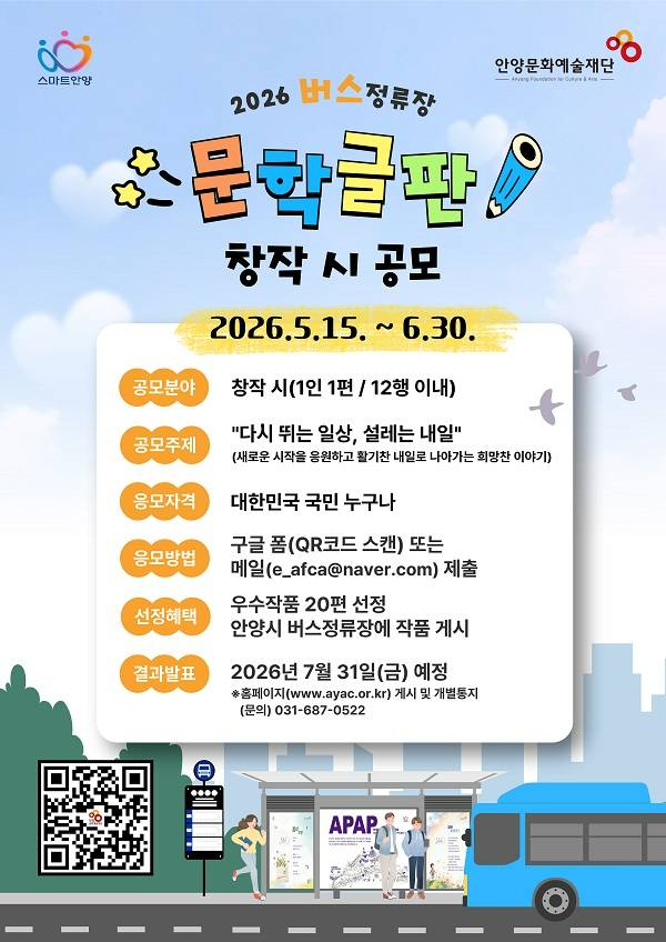 2026 버스정류장 문학글판 창작 시 공모