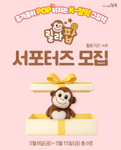 도서출판성우 <릴라팝> 서포터즈 모집