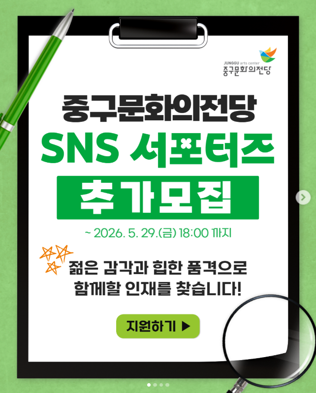 중구문화의전당 SNS 서포터즈 추가모집