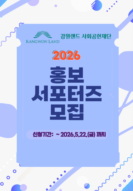2026년 강원랜드 사회공헌재단 홍보 서포터즈 모집