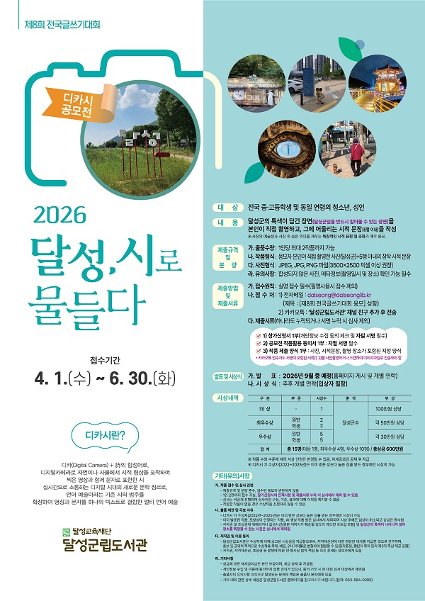 제8회 전국글쓰기 대회 (2026 달성, 시로 물들다- 디카시 공모전)
