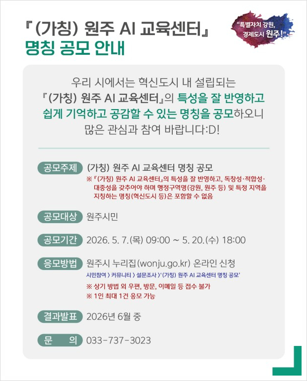원주 AI 교육센터 명칭 공모