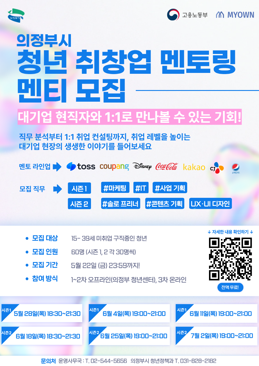 의정부시 청년 취창업 멘토링 멘티 모집