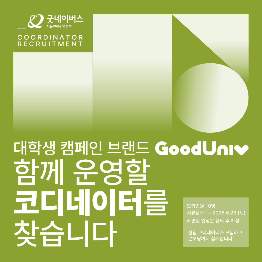★굿네이버스 서울인천권역본부 코디네이터 모집★