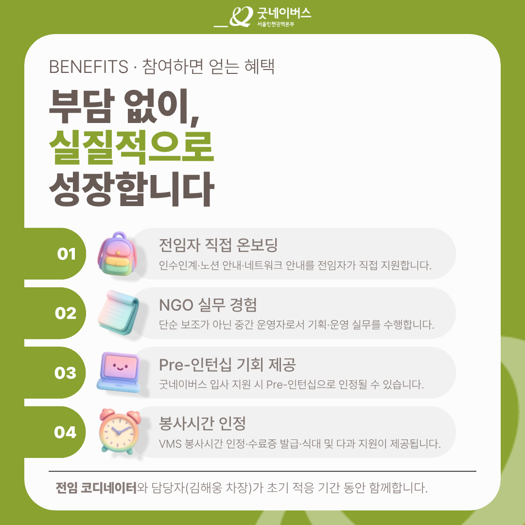 ★굿네이버스 서울인천권역본부 코디네이터 모집★