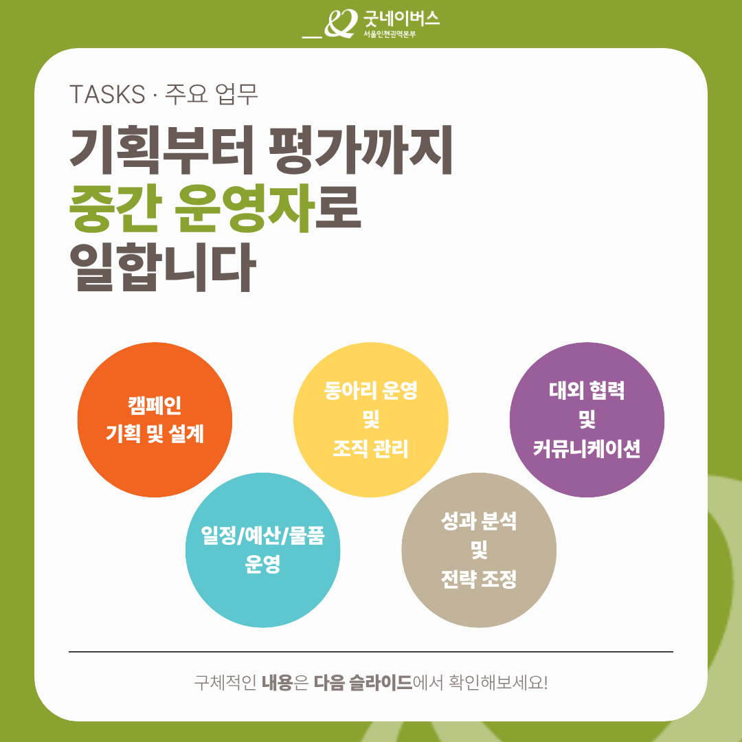 ★굿네이버스 서울인천권역본부 코디네이터 모집★