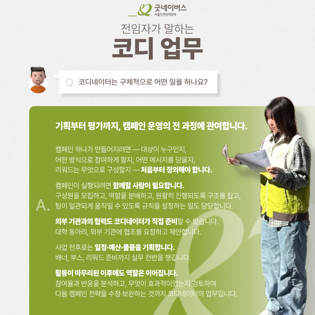★굿네이버스 서울인천권역본부 코디네이터 모집★