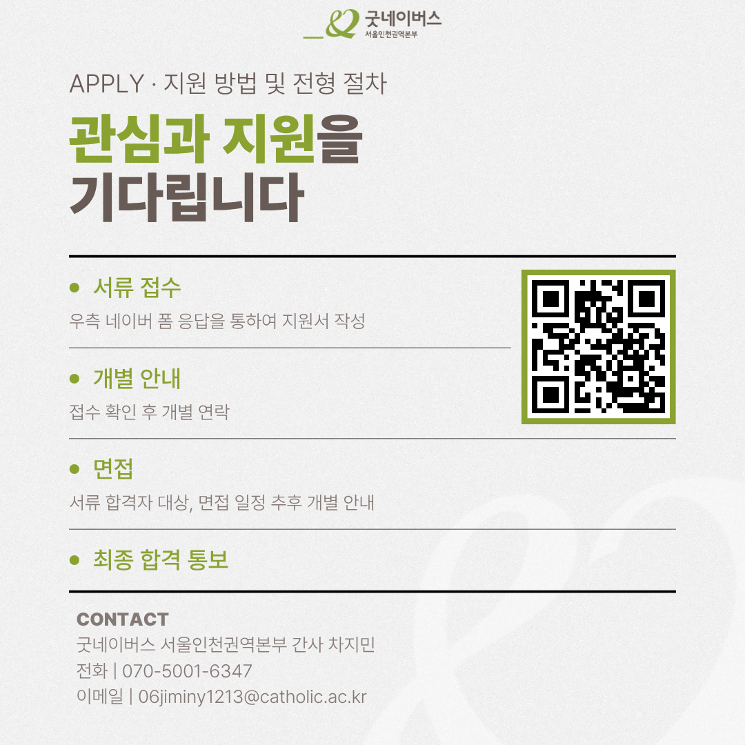 ★굿네이버스 서울인천권역본부 코디네이터 모집★