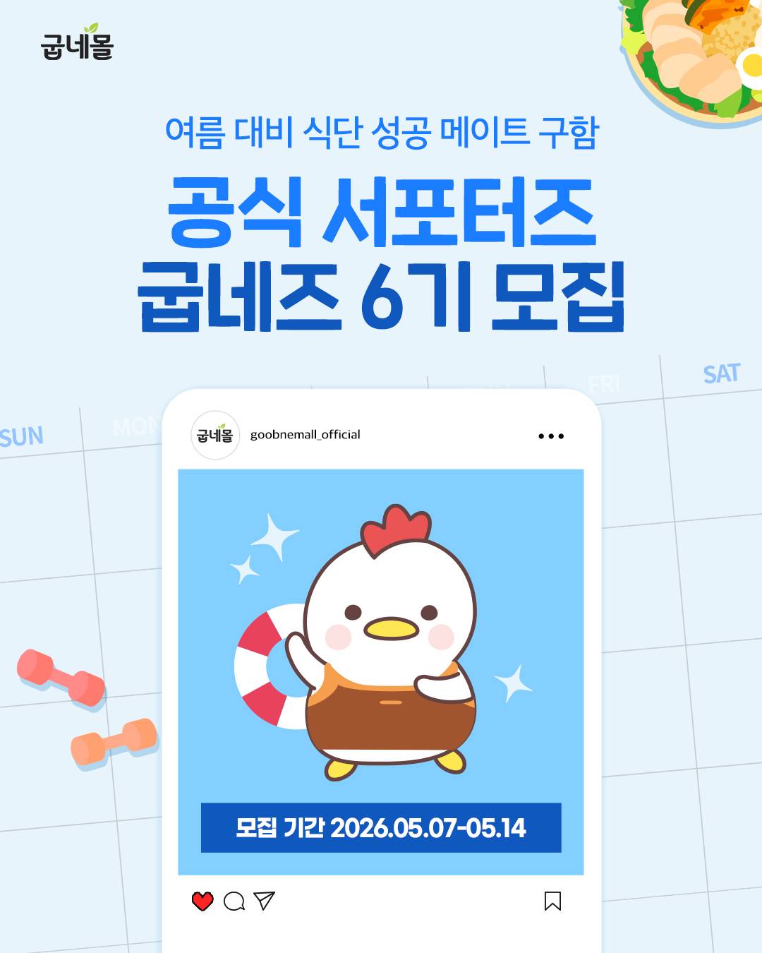 굽네몰 서포터즈 #굽네즈 6기 모집