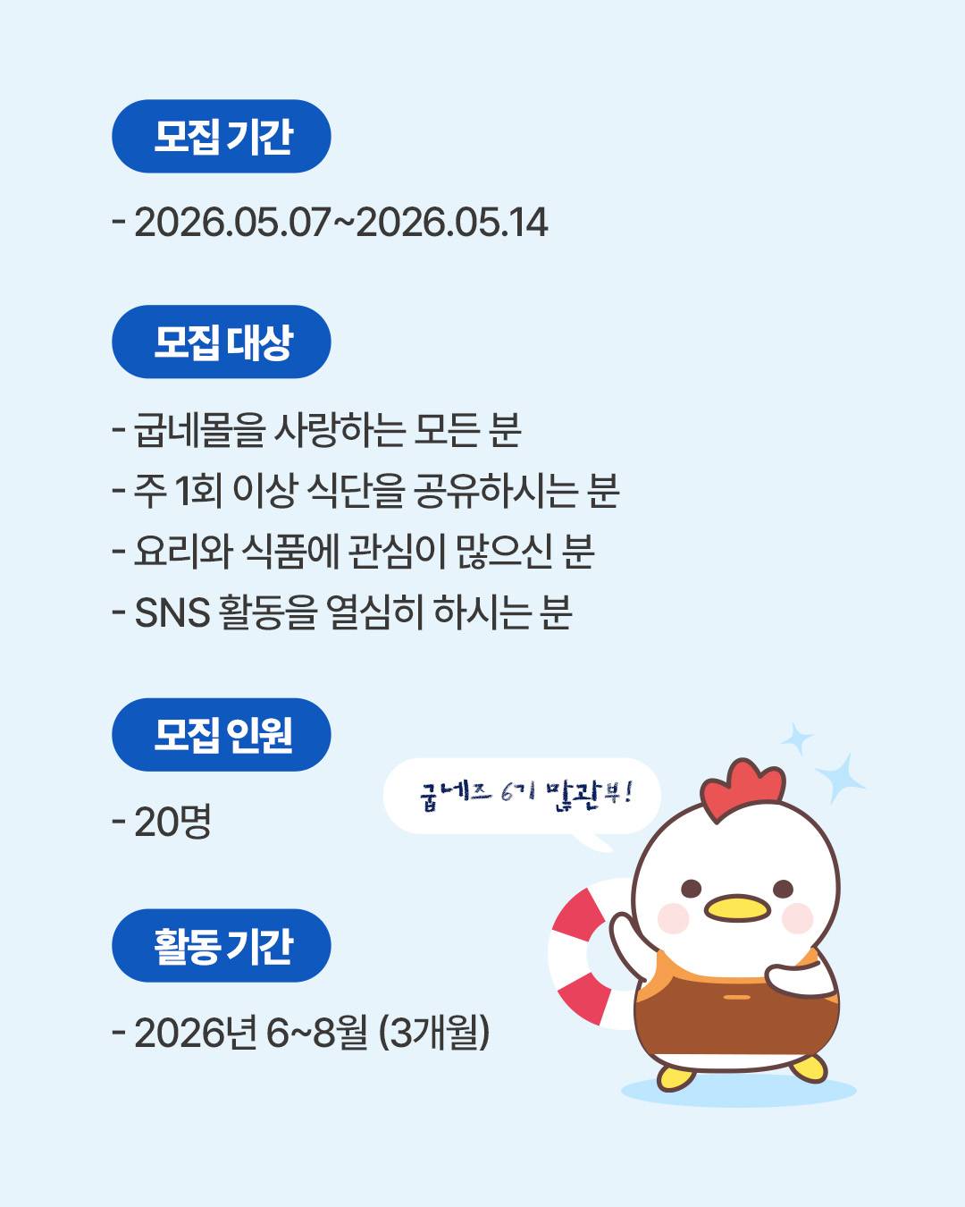 굽네몰 서포터즈 #굽네즈 6기 모집