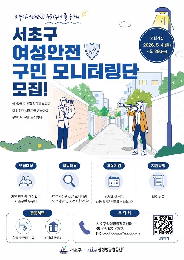 [서초여성가족플라자 잠원센터] 2026년 서초구 여성안전 구민 모니터링단 모집