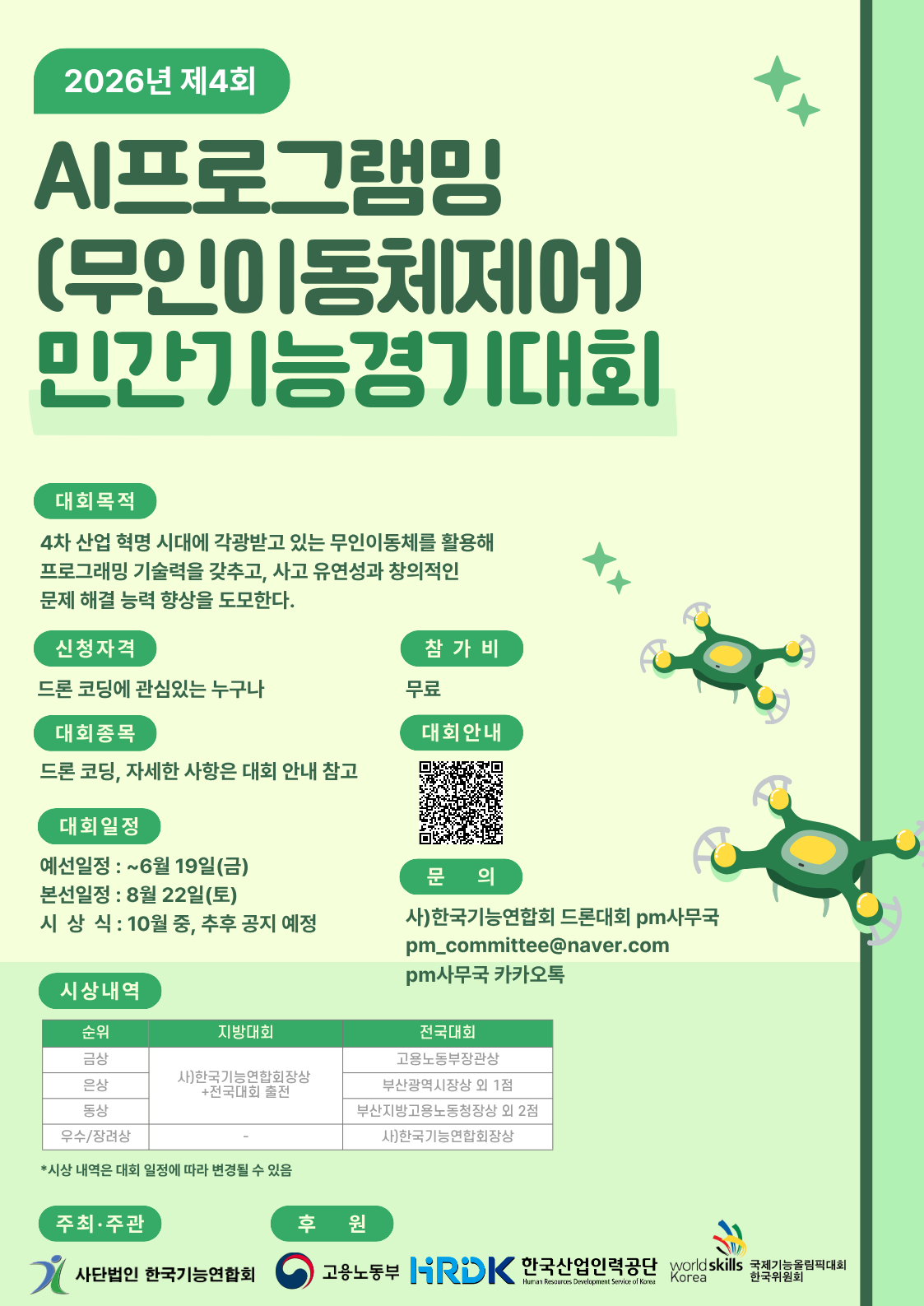 2026년 제4회 AI프로그래밍(무인이동체제어) 민간기능경기대회