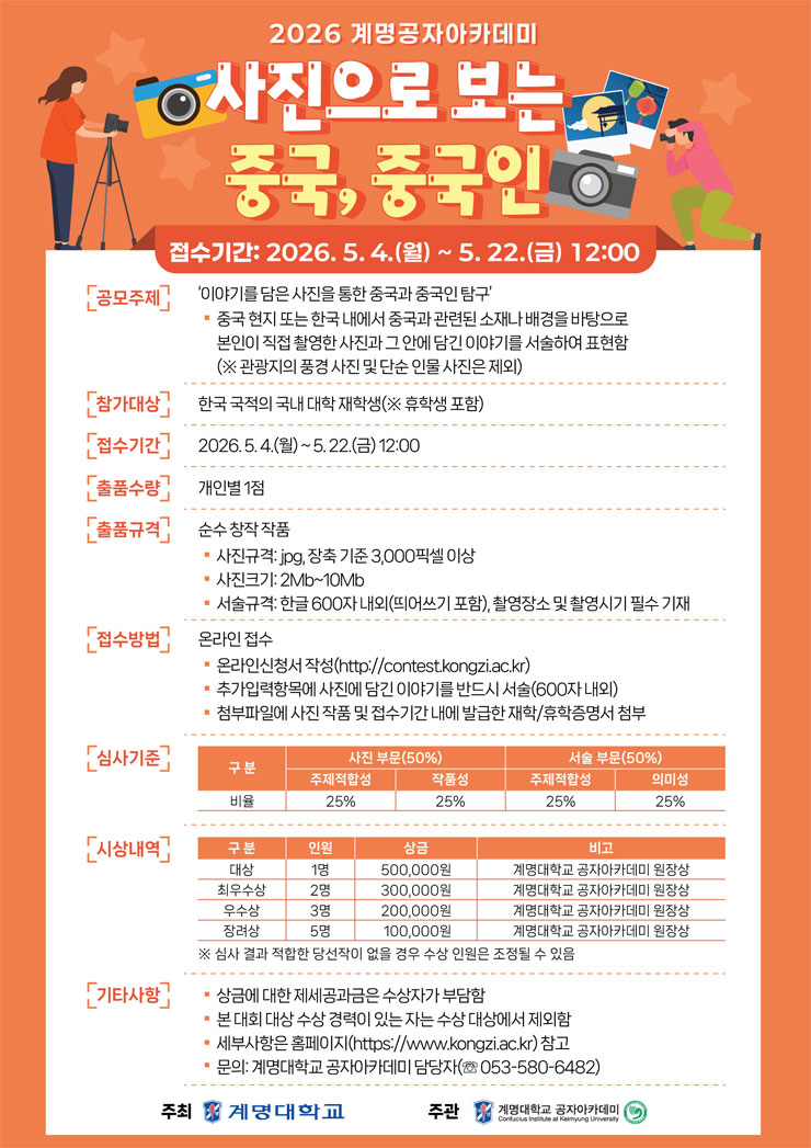 [계명대학교] 2026 계명공자아카데미 사진으로 보는 중국, 중국인 사진공모전
