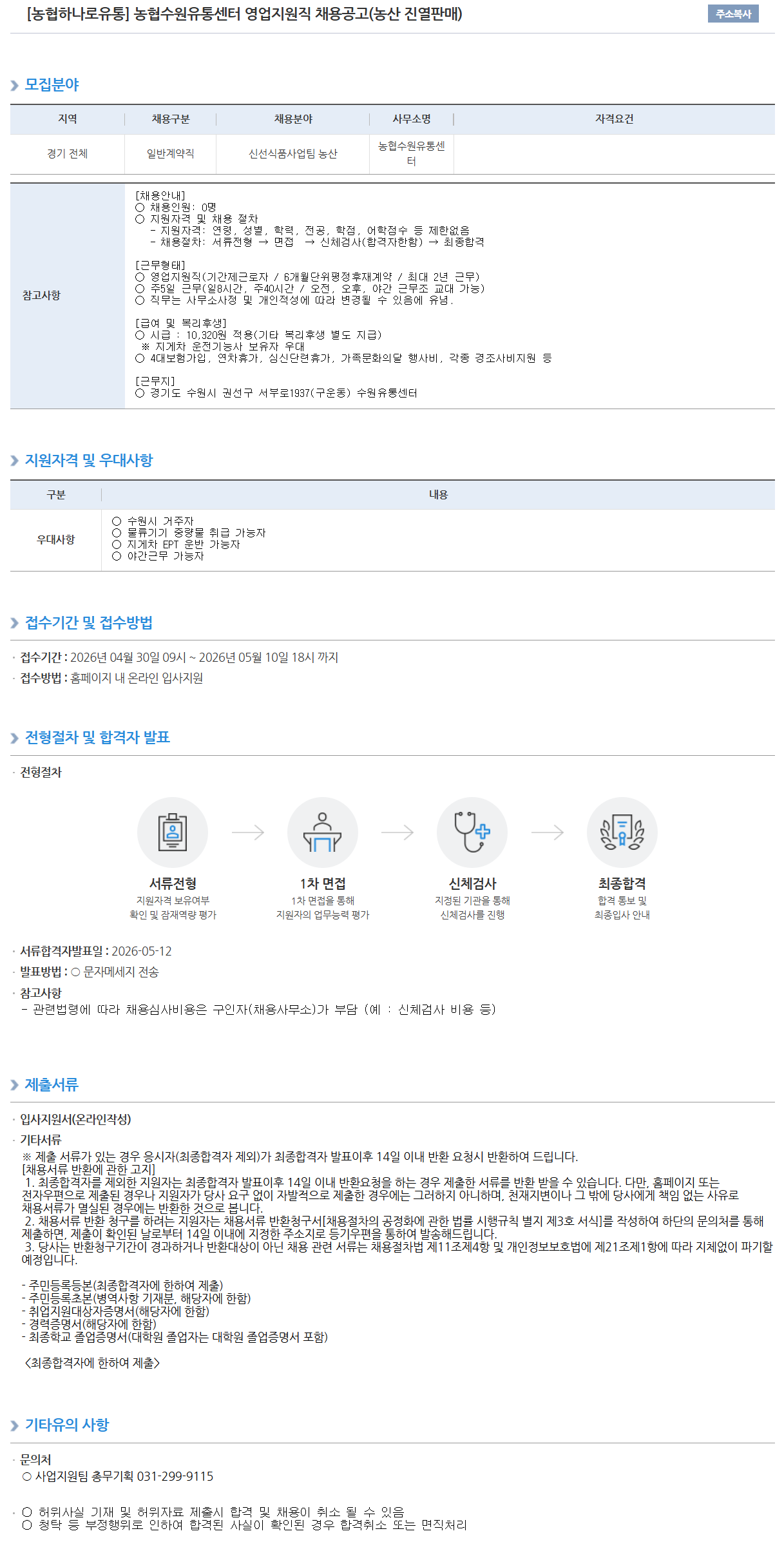 [농협하나로유통] 농협수원유통센터 영업지원직 채용공고(농산 진열판매)