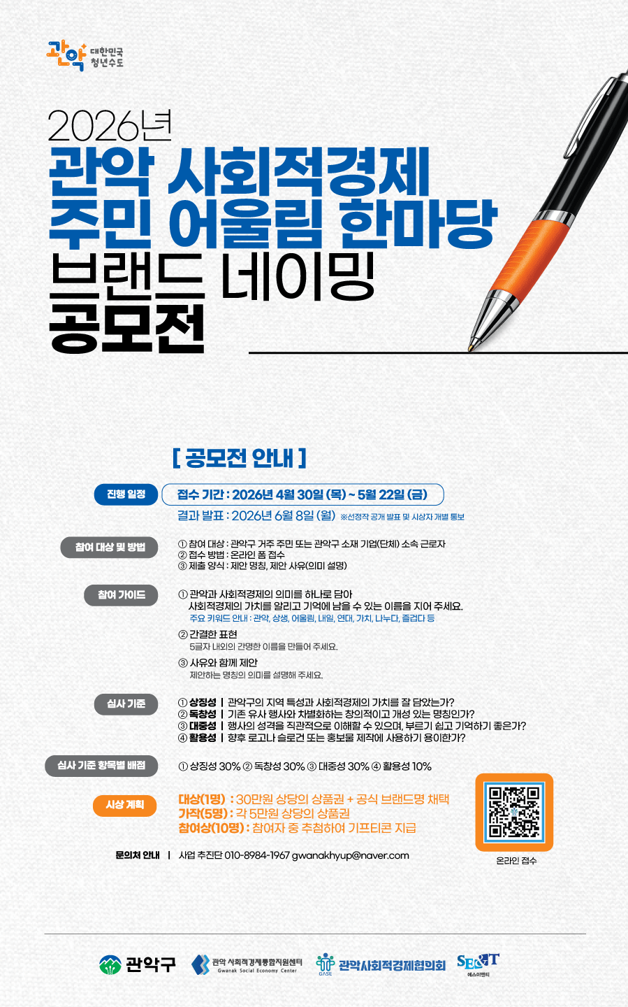 [관악구] 2026년 관악 사회적경제 주민 어울림 한마당 브랜드 네이밍 공모전