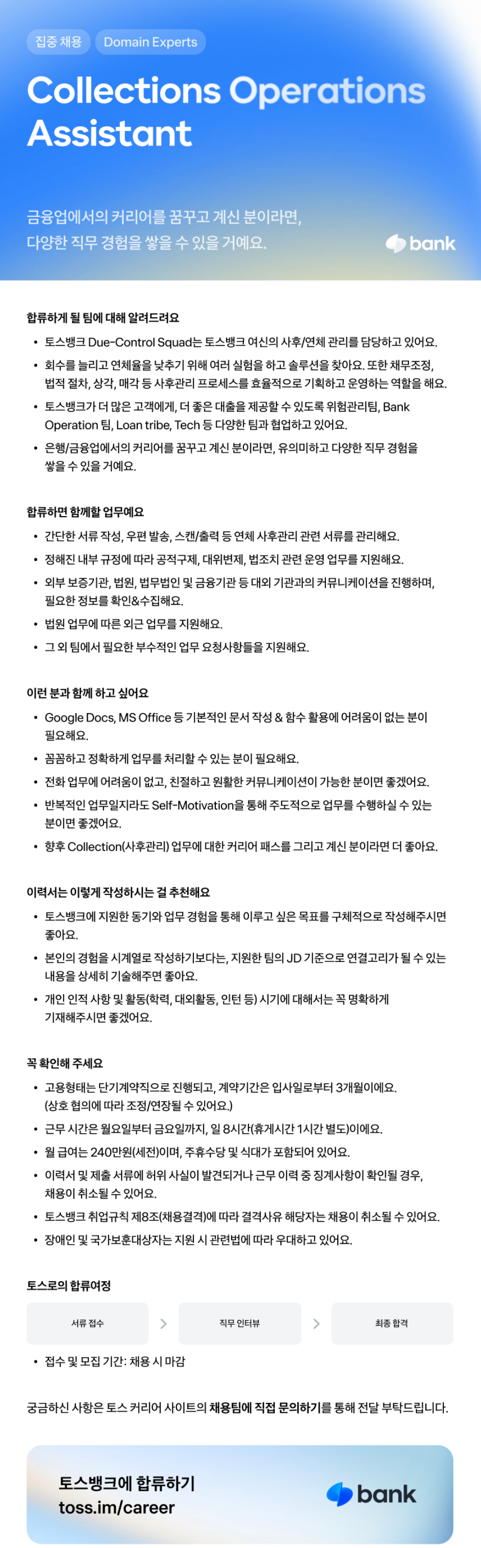 [토스뱅크] Collections Operations Assistant