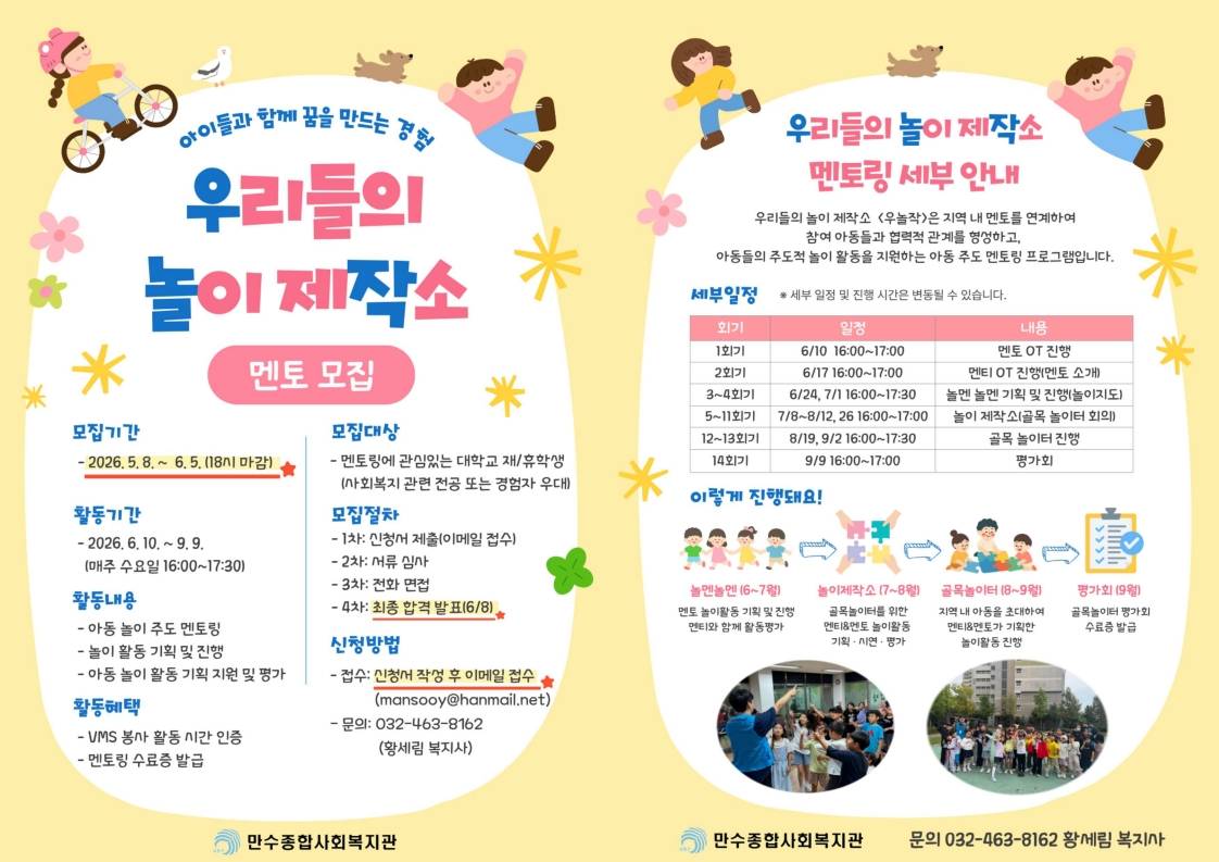 [만수종합사회복지관] 아동 주도 놀이 멘토링 '우리들의 놀이 제작소' 멘토 모집