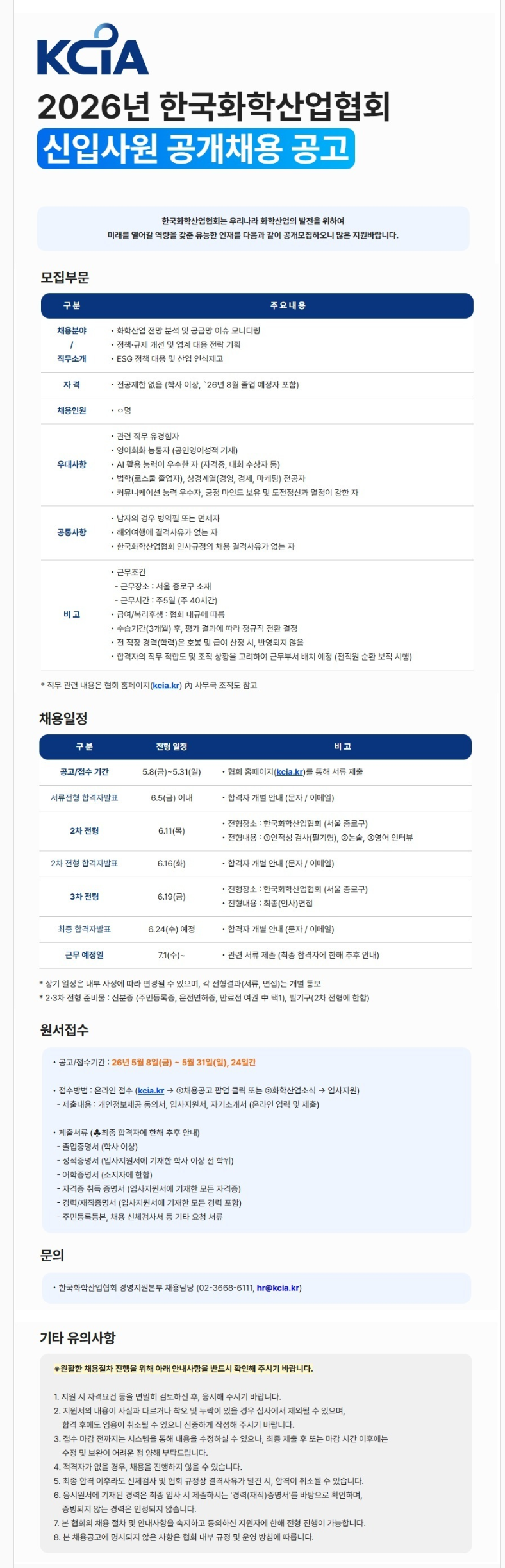 [한국화학산업협회] 2026년 신입사원 공개채용